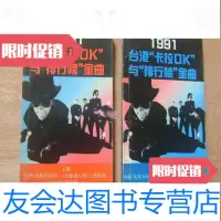 [二手9成新]1991台港“卡拉OK”与“排行榜”金曲(上下册) 9783030518798