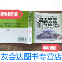 [二手9成新]初中数学解题方法与技巧 9783030450777