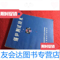 [二手9成新]锅炉测试技术特价 9783040511352
