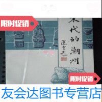 [二手9成新]宋代的潮州(32开) 9783020123735