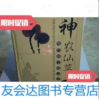 [二手9成新]神农仙草:现代科学论灵芝 9787532358854