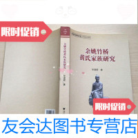 [二手9成新]余姚竹桥黄氏家族研究 9783501592531
