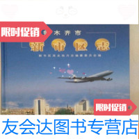 [二手9成新]乌鲁木齐市新市区志 9783811028348