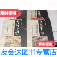 [二手9成新]中华文库:大一统+鬼神的魔力+龙与上帝+杂家帝王学4册合售 9783510110030