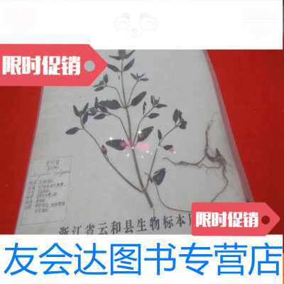 [二手9成新]植物药实物标本-夏枯草(标有此植物功能等) 9783538914313