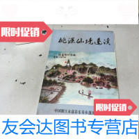 [二手9成新][桃源仙境蓬溪 9783040474640