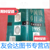 [二手9成新]钱币目录:机制币部分·1995 9783553771076