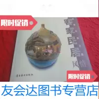 [二手9成新]客家民居风情:熊青珍陶艺集 9783567021457