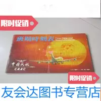 [二手9成新]民航班期时刻表(1981年4月1日——1981年10月31日实行) 9783562848318