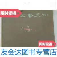 [二手9成新]工艺美术[布面] 9783533076153