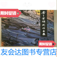 [二手9成新]江山影像--金生官摄影作品集--金生官签名 9783565408489