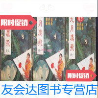 [二手9成新]古龙经典武侠丛书海外版---九月鹰飞(全三册) 9783556113439