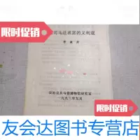 [二手9成新]论司马迁求富的义利观 9783564226077