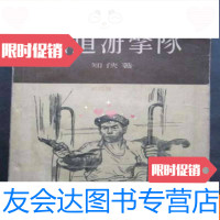 [二手9成新]铁道游击队[大32开、1955年一版,1956年第5次印刷] 9783532894963