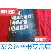 [二手9成新]实用电池充电器与保护器电路集锦 9783502795870