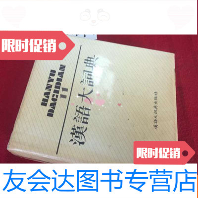 [二手9成新]汉语大词典11 9783802565029