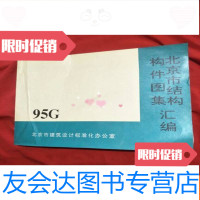 [二手9成新][北京市结构构件图集汇编95G] 9783313119247