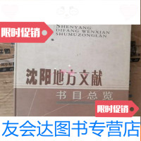 [二手9成新]沈阳地方文献书目总览 9783516189955