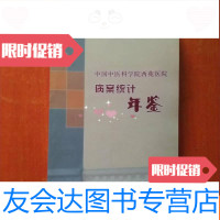 [二手9成新]中医科学院西苑医院病案统计年鉴2014 9783520128476