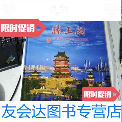 【二手9成新】滕王阁创建国家AAAAA旅游景区纪实（画册） 9783551145855