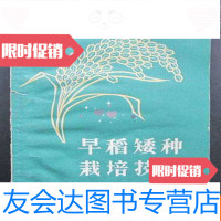 [二手9成新]早稻矮种栽培技术(32开、1965年1版1印) 9783010198453