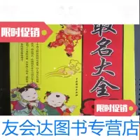 [二手9成新]取名大全(16开、2008年1版2印) 9783010134536