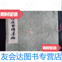 [二手9成新]唐孙过庭书谱墨迹(8开、1978年1版1印、字帖类) 9783564064969