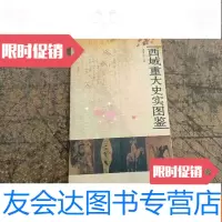 [二手9成新]西域史实图鉴 9783536159211