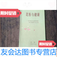 [二手9成新]花粉与健康‘98“第五届全国花粉资源开发与利用研讨会论文集 9783112196593