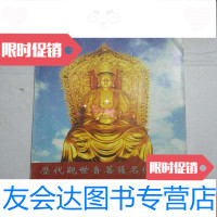 [二手9成新]历代观世音菩萨名作选编a4-7 9783556241484