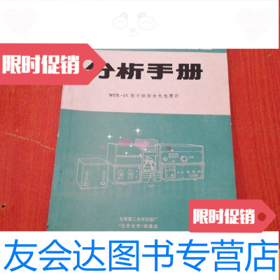 【二手9成新】分析手册---WFX---1A型原子吸收分光光度计分析手册 9783040500493