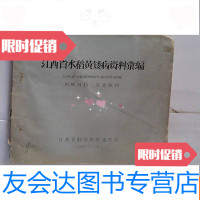 [二手9成新]江西省水稻黄矮病资料汇编(1967年油印资料) 9783564048815