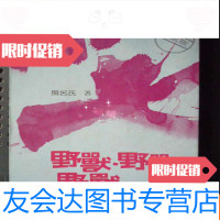 【二手9成新】野兽.野兽.野兽--无名氏全书.修正版（32开、1984年1版1印、竖排? 978330123357