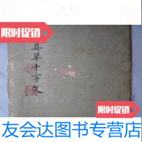 [二手9成新]松雪真草千字文(16开、字帖类、孤品) 9783509758151