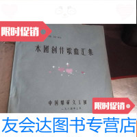 [二手9成新]本团创作歌曲汇集煤炭文工团 9783561527924