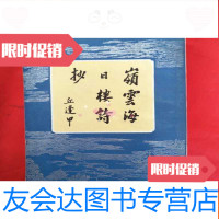 [二手9成新]领云海日楼诗钞竖版 9783565024405