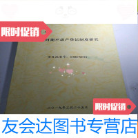 [二手9成新]民国时期不动产登记制度研究 9783546151199