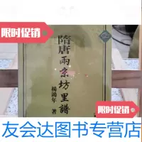 [二手9成新]隋唐两京坊里谱 9787532525393