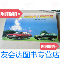 [二手9成新]国产轿车、吉普车配件经营手册 9783507226911