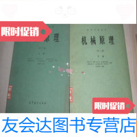 [二手9成新]高等学校教材机械原理第二版上下册2本合售 9783560882468