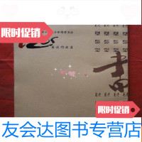 [二手9成新]纪念郭沫若诞辰一百二十周年全国书画展;书法作品集绘画作品集? 9783301291696