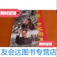 [二手9成新]军旗-世纪的风采[8开主编李平签名本] 9783301139837