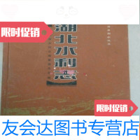[二手9成新]湖北水利志(16开本书前有大量彩色资料图片) 9783513582360