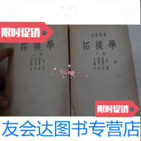 【二手9成新】拓扑学【初版】上下 9783556239795