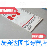 [二手9成新]CCPIT国别(地区)出口指南丛书:对出口指南 9783509320907