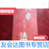 [二手9成新]八字运算法 9783121365348