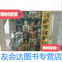 [二手9成新]佛菩萨罗汉护法图说 9787531815228