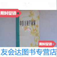 [二手9成新]中医方剂学新编签赠本 9783508538693