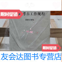 [二手9成新]田野考古工作规程 9787501027293