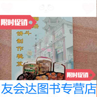 【二手9成新】广式月饼制作秘笈：陶陶居月饼泰斗（大32开、1998年1版1印、菜? 9783506381420